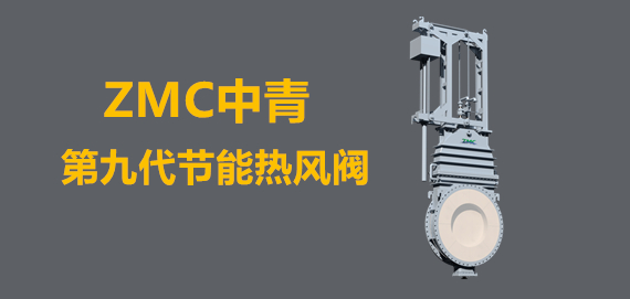 中青冶金第九代新型節能熱風閥行業領跑者。